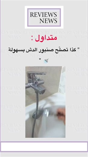 متداول: كذا تصلّح صنبور الدش بسهولة 🚿 #افكار #افكار_وابداعات #اكسبلور #الشعب_الصيني_ماله_حل😂😂