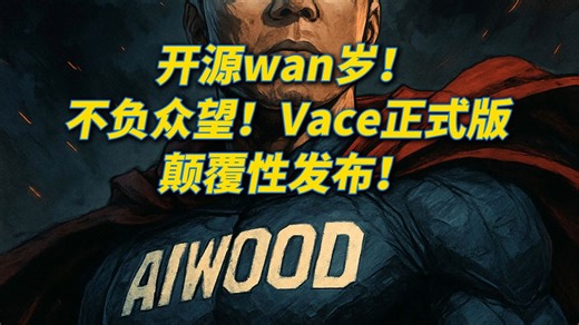 开源Wan岁！不负众望，vace正式版颠覆性发布！