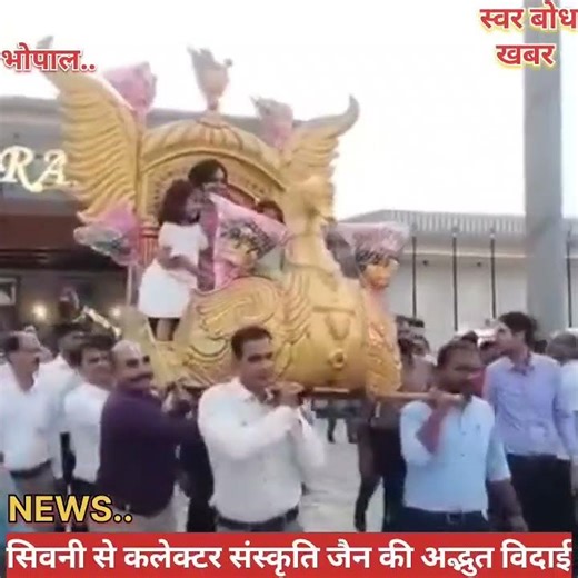 कलेक्टर की जबरदस्त विदाई