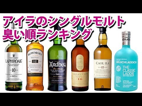 これが一番臭いシングルモルトだ！アイラモルト臭い順ランキング。スコッチウイスキー 字幕対応