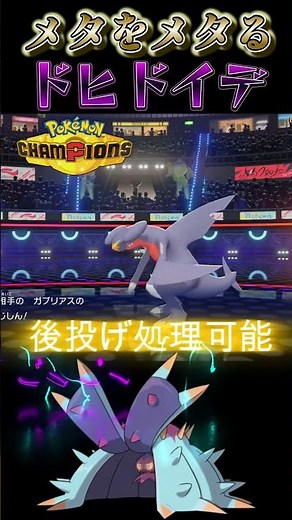 環境メタをメタる要塞「ドヒドイデ」が最強すぎる【ポケモンチャンピオンズ】【厨ポケ認定会議】#shots #ポケモンチャンピオンズ #厨ポケ認定会議 #解説 #攻略 #おーぐ #ディム