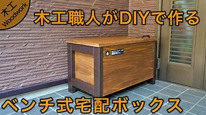 【現役木工職人が制作】ベンチ式宅配ボックスをDIYで作る方法を簡単解説｜DIY熱中教室