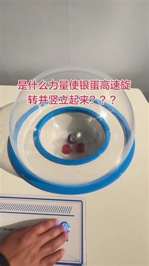 什么原理是银蛋旋转并站立？？？##数据科学发展历程 #地球系统科学发展历程