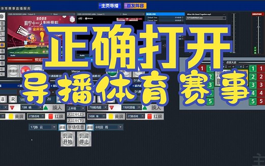体育赛事直观导播界面！软导播和硬导播哪个好？