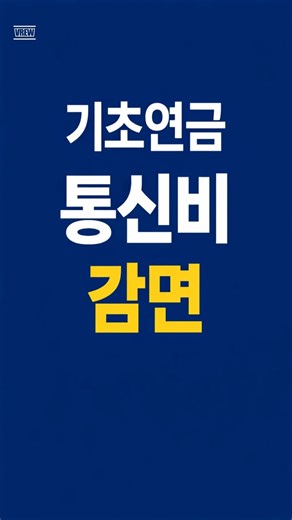 기초연금 수급자 통신비 감면 대상 확인 (월 최대 12,100원)