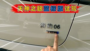 比亚迪天神之眼蓝标版到底行不行？比亚迪放大招开启全民智驾