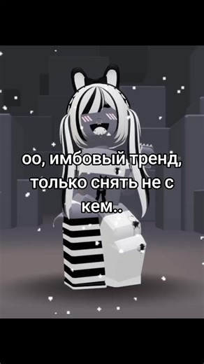author of the edit @chivi эмм, я не хочу никого тревожить по трендам, ок да?? #roblox #принцесса #роблокс #эдит #химено