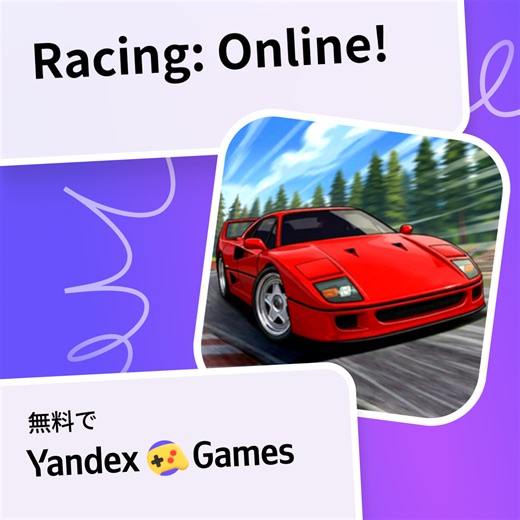 Racing: Online! - Yandex Gamesで無料オンラインでプレイ
