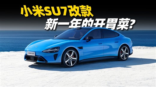 SU7官宣改款升级，2026年小米还有更多新车值得期待？