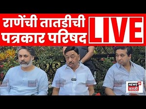 Narayan Rane Nitesh Rane Nilesh Rane Live | एकत्र पत्रकार परिषद | Marathi News Live | N18L