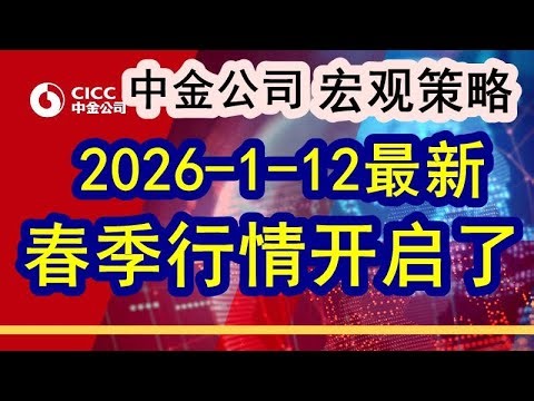中金公司CICC内部策略会议（2026-1-12最新）2026年的春季行情已经正式开启，大家如何布局整个春季的投资策略分析推演！