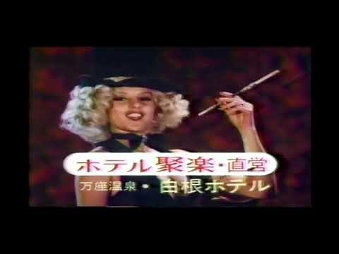 ホテル聚楽CM 水上温泉・飯坂温泉・伊東温泉・万座温泉