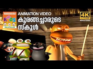 Kurangacharude School | കുരങ്ങച്ചാരുടെ സ്കൂൾ | Kilukkampetty Animation Song | 4k Ultra Hd Video