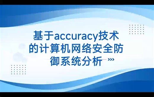 基于accurancy技术的计算机网络安全防御系统分析