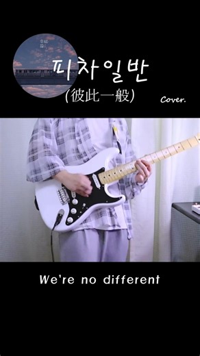 음율 - 피차일반 (彼此一般) 기타 cover #음율 #피차일반 #기타커버 #guitar #guitarcover