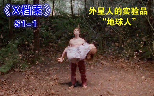 外星人捕捉人类做实验，失败品竟都变成了怪物！《X档案》第一季第1集