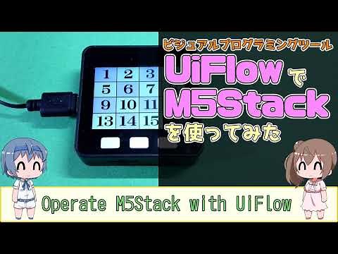 ビジュアルプログラミング環境 UiFlowを使ってみた