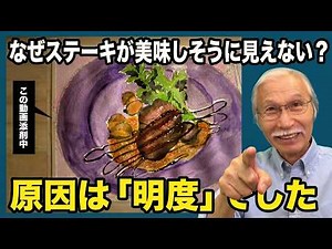 Why Doesn't This Steak Look Delicious? The Cause Was "Tonal Value"