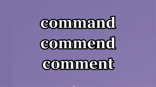 一句话记住三个单词command commend comment