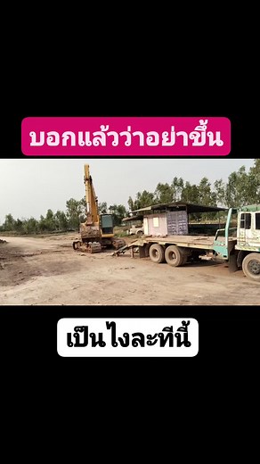 ก็บอกแล้วนะว่าอย่าขึ้นแบบนี้จนได้ #คนแม็คโคร | ลุงกุ้งฟาร์ม สายพัฒนา