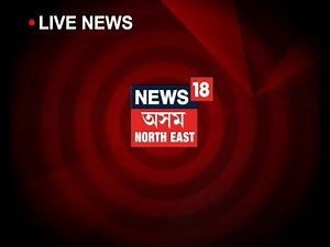 News18 Assam/Northeast Live Stream | Assamese News Live
