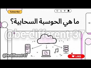 ما هي الحوسبة السحابية؟ (Mini Course: Cloud Computing Basics)