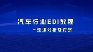 【合集2：第1集】汽车行业EDI教程欧洲EDIFACT标准——需求分析及方案