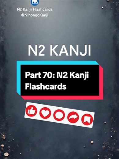 Part 70: N2 Kanji Flashcards for Japanese Language Learning