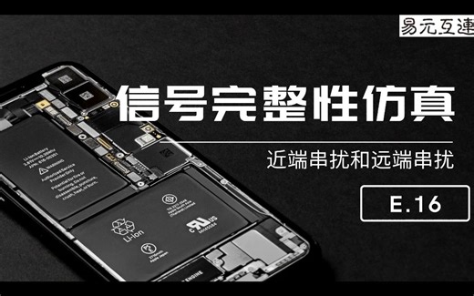 ADS仿真近端串扰和远端串扰