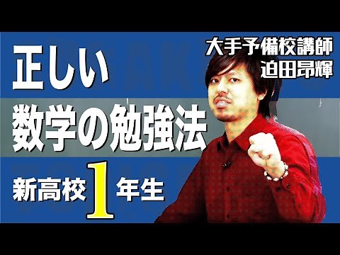 【勉強法】高校1年生 数学