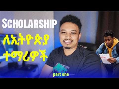 USA Scholarship እንዴት እንጀምር? Part 1