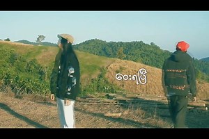 မနီးတော့တဲ့ ကမ္ဘာ - Byad Wi ၊ Byad Da | Music Like