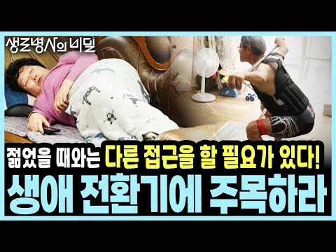 침대에 누워 살 것인가, 내 발로 걸어 다닐 것인가? 노년 건강을 결정짓는 65세 생애 전환기 관리법 I KBS 20240101 방송