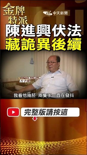 陳進興伏法前最後60秒！手抖、抽菸、低語…他的最後畫面曝光！#金牌特派