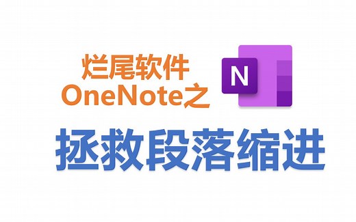 onenote段落缩进用Tab或者空格很麻烦？试试这个简单的方法