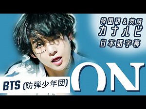 【日本語訳/英韓カナルビ】ON【BTS/防弾少年団】