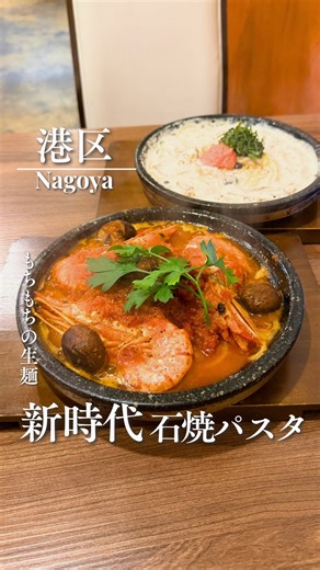 てんちゃん⌇名古屋おでかけ on Instagram: "@nagoya_ten パスタって石焼で食べる時代、来てるって知ってた？🍝🔥 パスタ好き必見🍝✨ アツアツの石焼で仕上げる、もっちもち食感の生パスタが人気のお店！ 【本格石焼き生パスタのお店 motti-pasta】@motti_pasta 名古屋・港区と中川区の境目にある、石焼生パスタ専門店。 ぐつぐつ音を立てながら湯気までが主役級🤎 アツアツのうちに混ぜると、とろっとしてクセになる美味しさ✨ 人気の「明太クリーム」は、濃厚なのにしつこくなくてとろみが最高🤎 「エビとトマト」は、ぷりっとしたエビとトマトの酸味が絶妙🍅🍤 クリーム・トマト・オイルなど種類豊富なソースから選べて、トッピングで自分好みにカスタマイズもできるよ！ パン（バケットとフォカッチャ）はおかわり自由🍞 最後まで熱々のまま楽しめるのも魅力のひとつ🔥 店内は広々としていて、女子会や家族連れにもぴったり☕️ 寒い日に食べたくなる、種類豊富なメニューが揃ってます🤎 次のおでかけ候補に入れてね💛 💡おすすめポイントはコメント欄へ 🔶注文メニュー