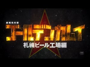 劇場先行版「ゴールデンカムイ」札幌ビール工場編 本予告｜前編 10.10｜後編 10.31公開