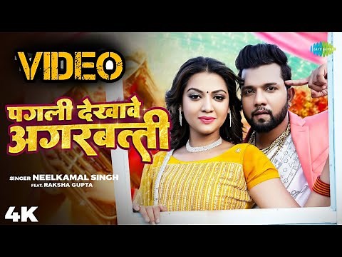 Pagli Dekhave Agarbatti - Video | Neelkamal Singh | पगली देखावे अगरबत्ती | Bhojpuri Song