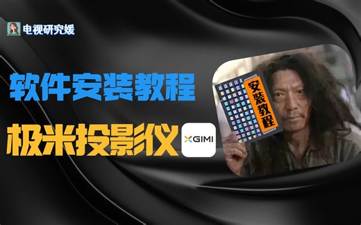 【安装教程】极米投影仪如何安装第三方软件？教程来了！