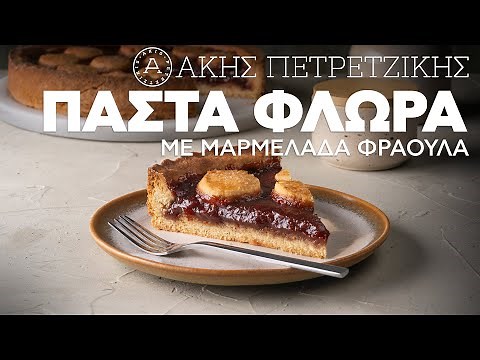 Πάστα Φλώρα με Μαρμελάδα Φράουλα | Άκης Πετρετζίκης