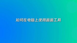 如何在电脑上使用画画工具