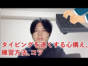 タイピングを速くする心構えや練習方法やコツについてご紹介します