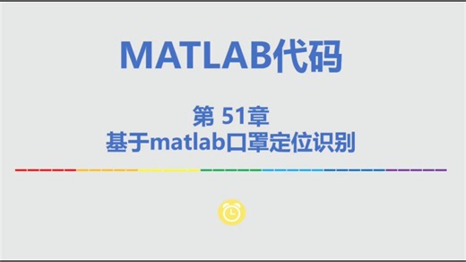 基于Matlab口罩佩戴检测识别系统【源码51期】