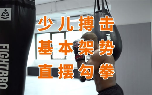 少儿搏击入门-架势、直拳、摆拳、勾拳