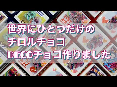 【オリジナルのチロルチョコ】DECOチョコを作ってみました
