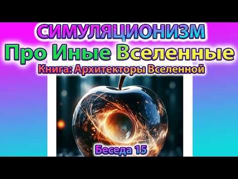 ✅ Говорят Архитекторы Вселенной: Про Иные Вселенные.
