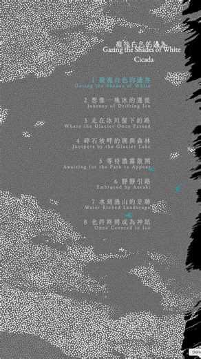 1.8K views · 134 reactions | 《凝視白色的邊界》曲目試聽 #Cicada全新專輯今天數位發行...