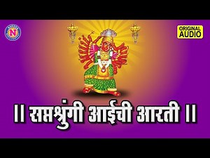 सप्तश्रुंगी आईची आरती | Saptashrungi Aai Aarti | Devichi Aarti | Jai Devi Jai Devi Mahishasurmardini