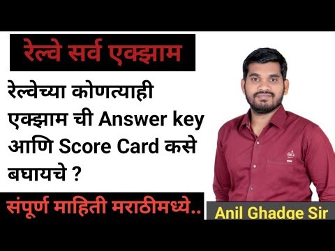 रेल्वे ची कोणत्याही Exam ची Answer key & score Card कसे बघायचे?